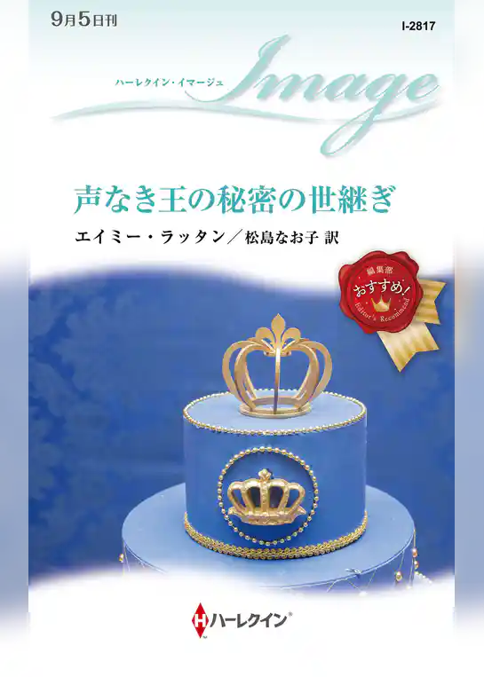 声なき王の秘密の世継ぎ
