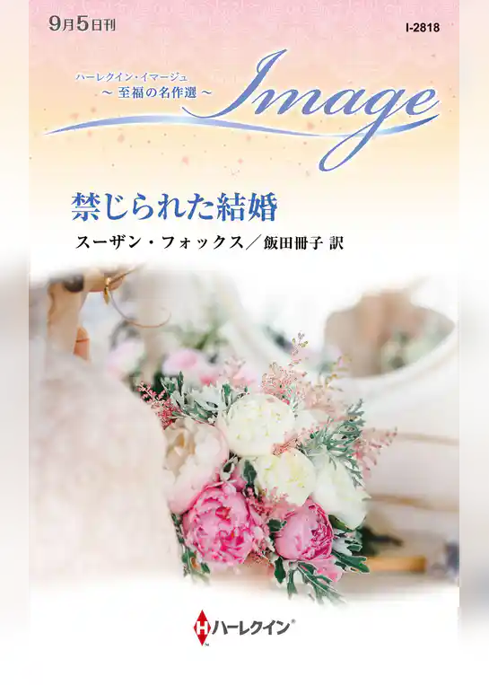 禁じられた結婚【ハーレクイン・イマージュ版】