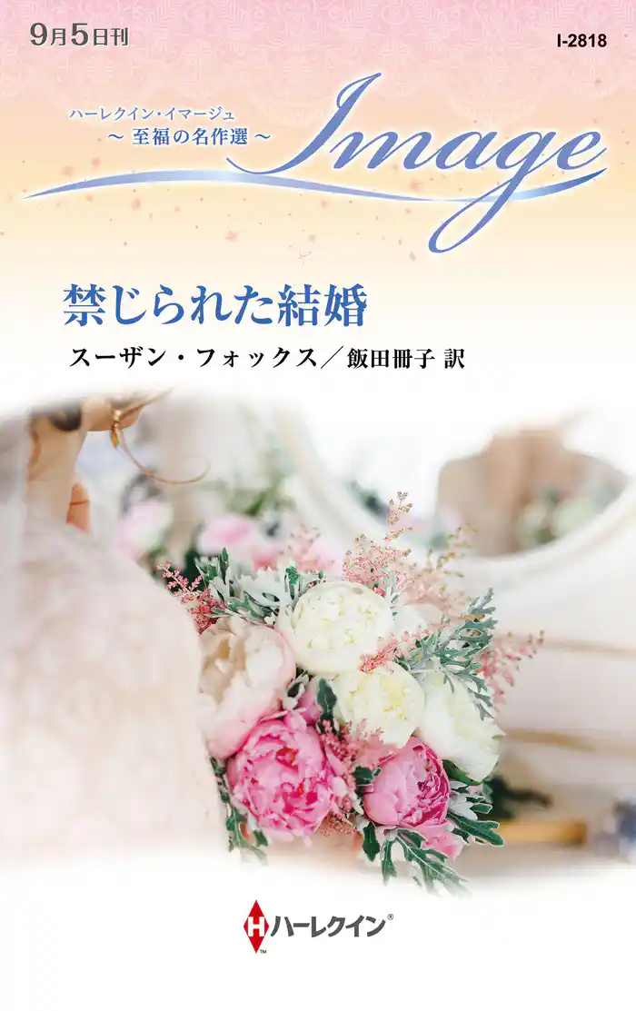 禁じられた結婚【ハーレクイン・イマージュ版】