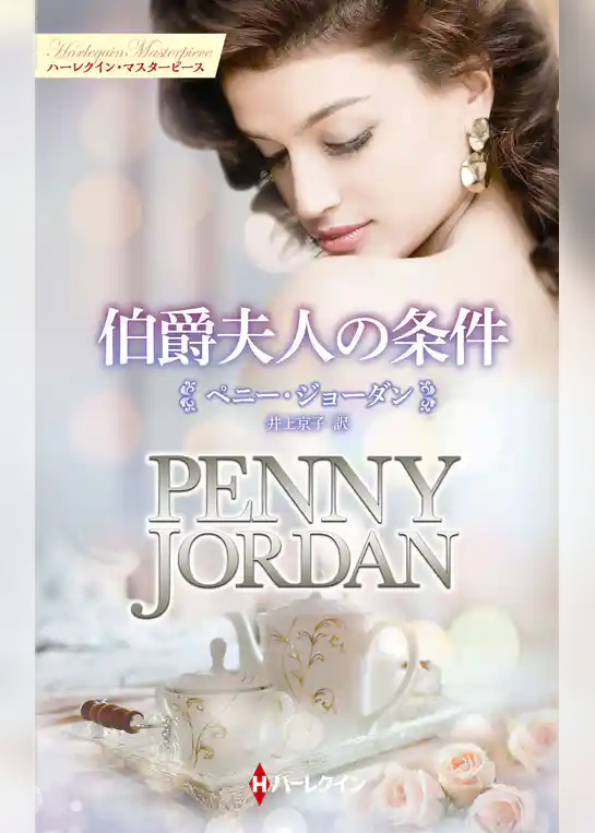 伯爵夫人の条件【ハーレクイン・マスターピース版】