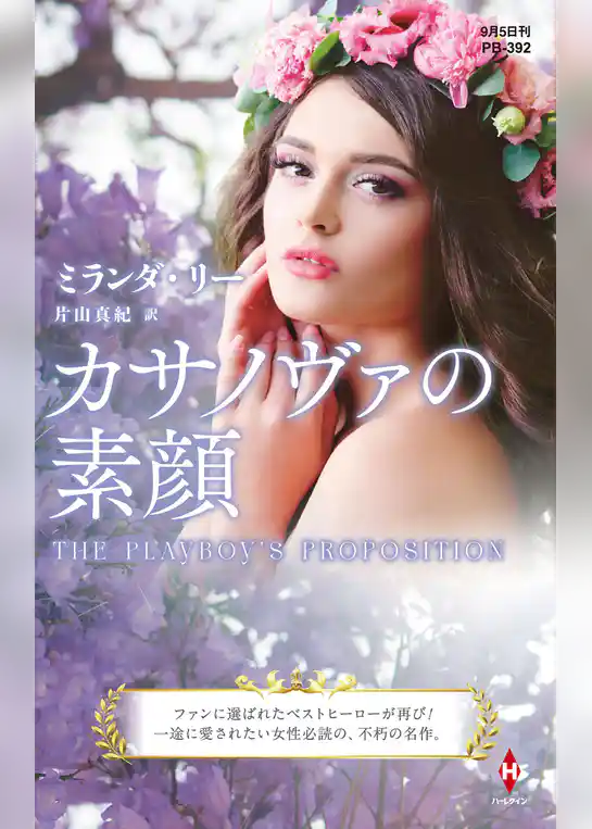 カサノヴァの素顔【ハーレクイン・プレゼンツ作家シリーズ別冊版】