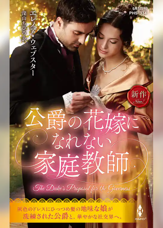 公爵の花嫁になれない家庭教師