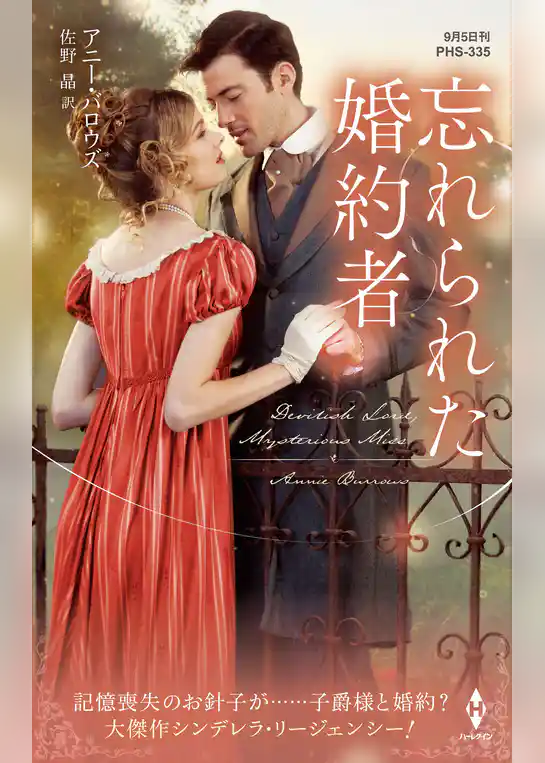 忘れられた婚約者【ハーレクイン・ヒストリカル・スペシャル版】