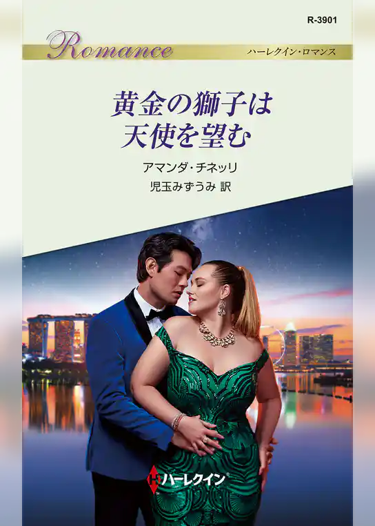 黄金の獅子は天使を望む