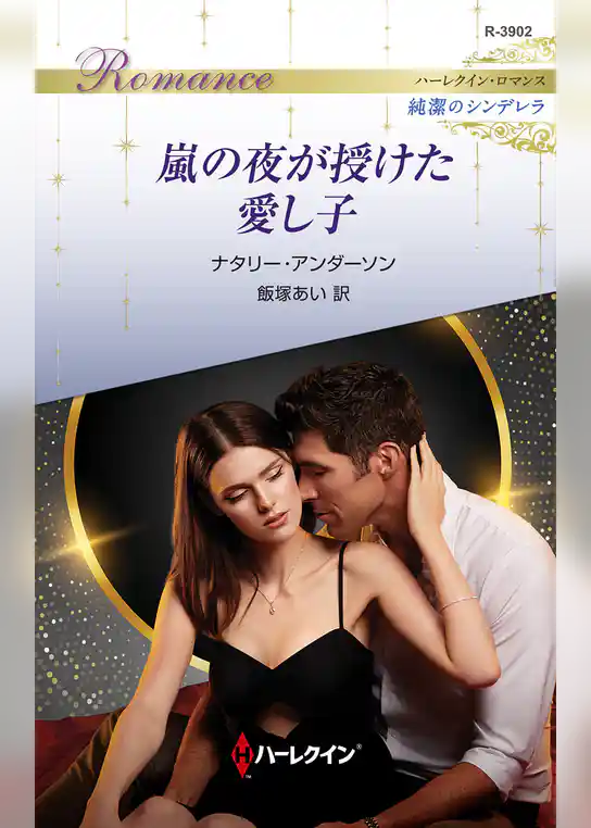 嵐の夜が授けた愛し子