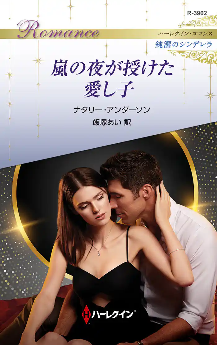 嵐の夜が授けた愛し子