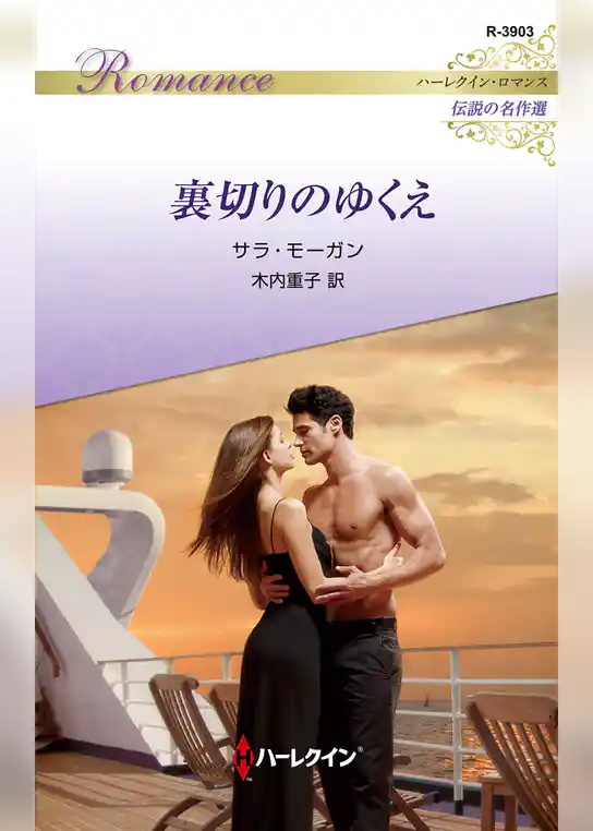 裏切りのゆくえ【ハーレクイン・ロマンス版】