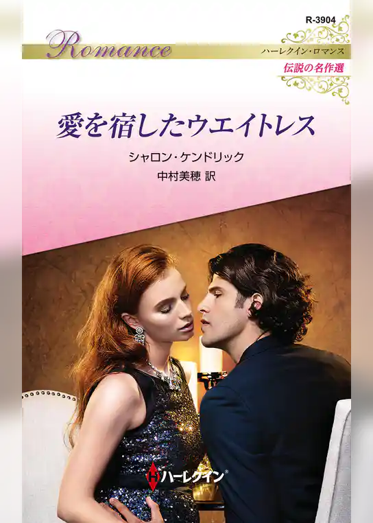 愛を宿したウエイトレス【ハーレクイン・ロマンス版】