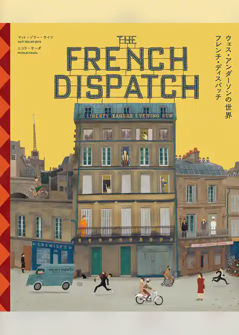 ウェス・アンダーソンの世界 フレンチ・ディスパッチ ザ・リバティ、カンザス・イヴニング・サン別冊