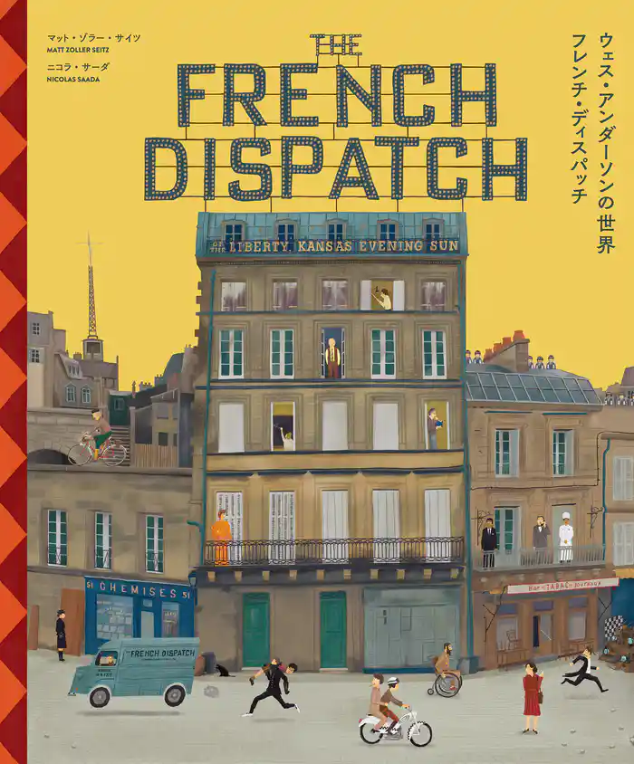 ウェス・アンダーソンの世界 フレンチ・ディスパッチ ザ・リバティ、カンザス・イヴニング・サン別冊