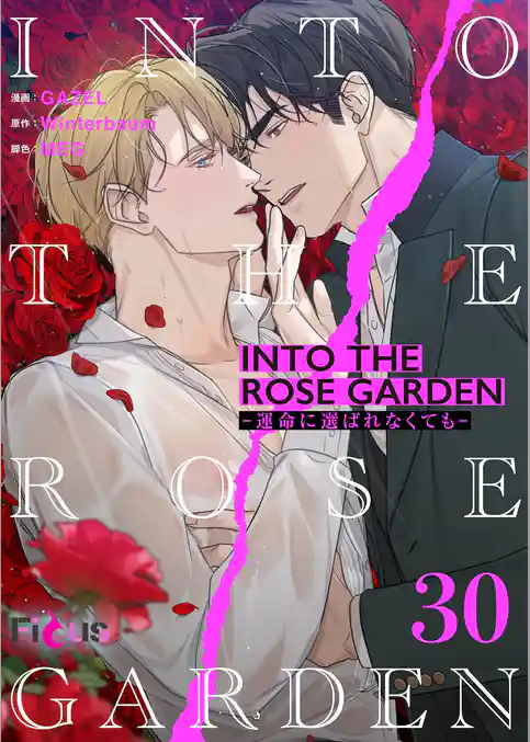 INTO THE ROSE GARDEN ‐運命に選ばれなくても‐(フルカラー)