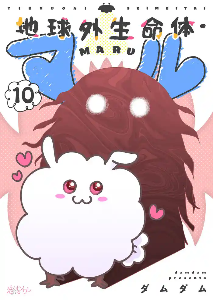 地球外生命体・マル 10