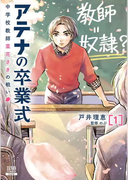 アテナの卒業式 中学校教師 菜花さきの戦い