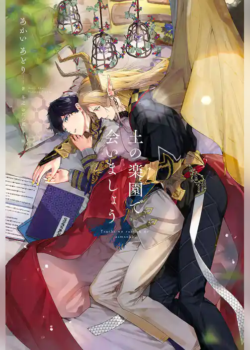 土の楽園で会いましょう