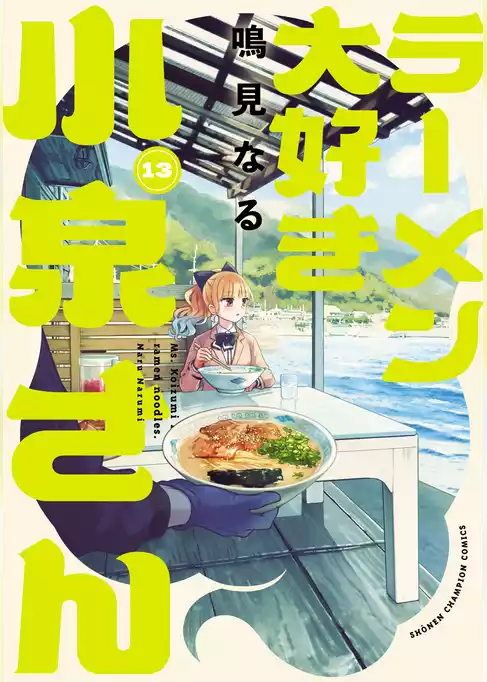 ラーメン大好き小泉さん【秋田書店版】