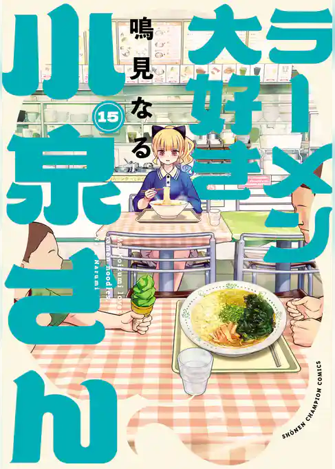 ラーメン大好き小泉さん【秋田書店版】