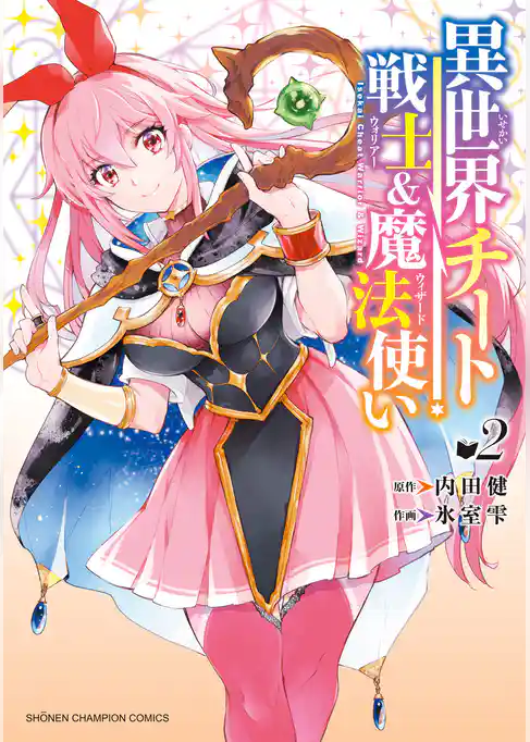 異世界チート戦士＆魔法使い