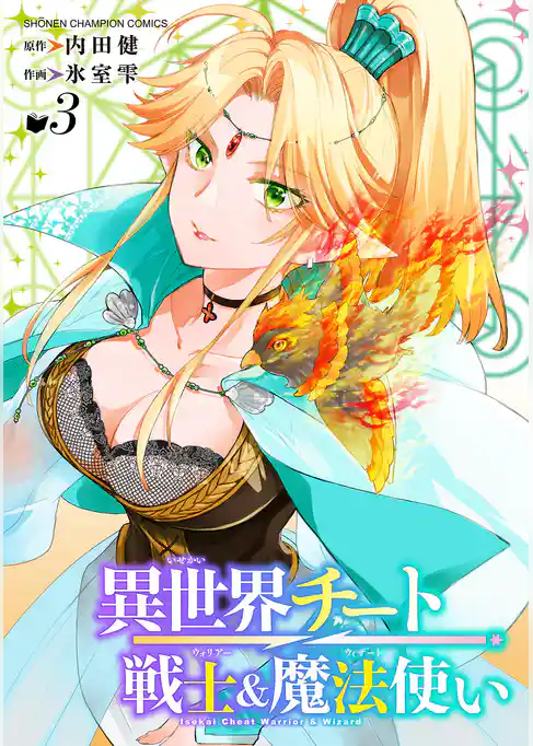 異世界チート戦士&魔法使い