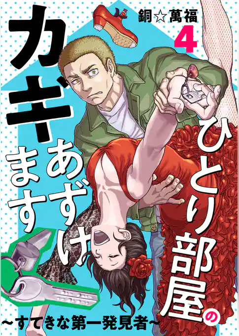 ひとり部屋のカギあずけます～すてきな第一発見者～【電子単行本】