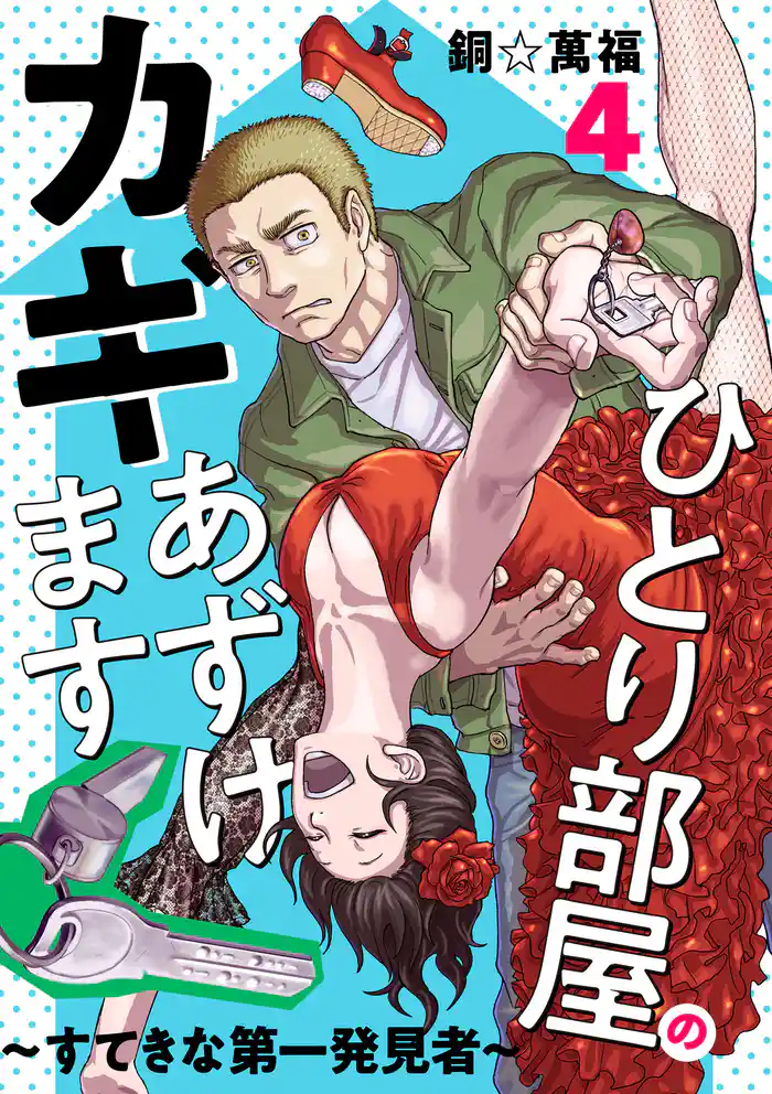 ひとり部屋のカギあずけます～すてきな第一発見者～【電子単行本】　4