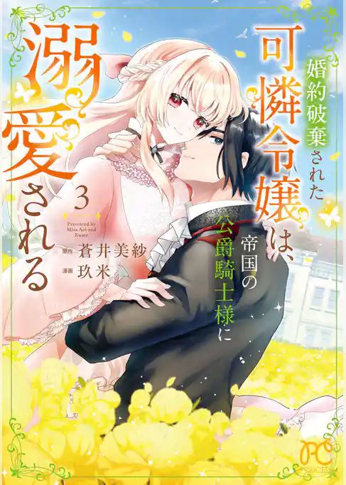 婚約破棄された可憐令嬢は、帝国の公爵騎士様に溺愛される【電子単行本】