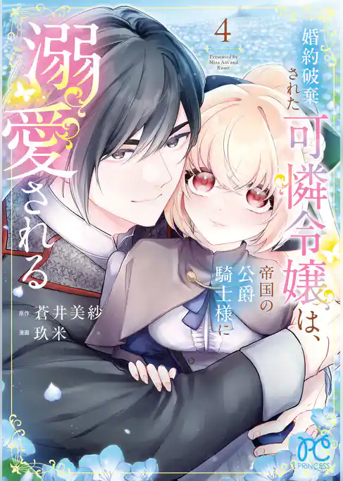 婚約破棄された可憐令嬢は、帝国の公爵騎士様に溺愛される【電子単行本】