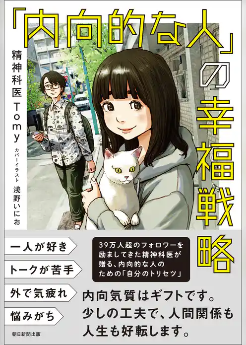 「内向的な人」の幸福戦略