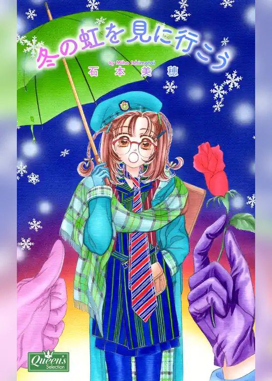 冬の虹を見に行こう