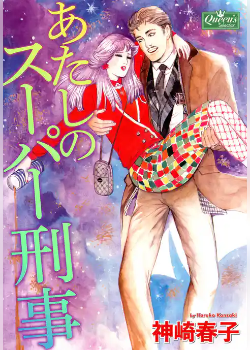 あたしのスーパー刑事