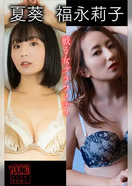 夏葵　福永莉子　戦う女グラフィティ　ヤンマガデジタル写真集