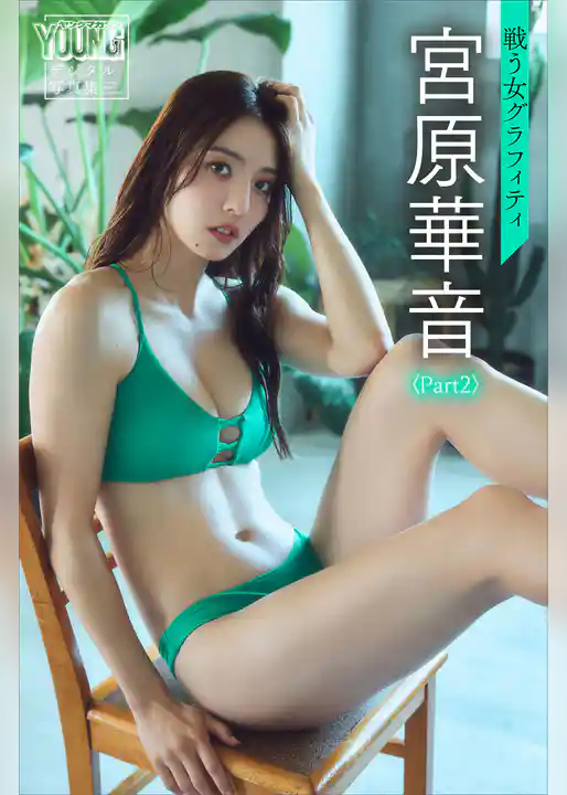 宮原華音〈Ｐａｒｔ２〉　戦う女グラフィティ　ヤンマガデジタル写真集