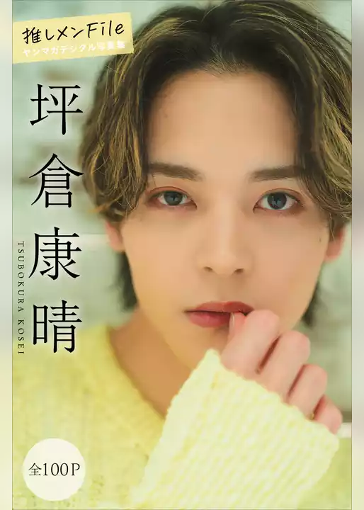 坪倉康晴　推しメンＦｉｌｅ【全１００Ｐ】　ヤンマガデジタル写真集