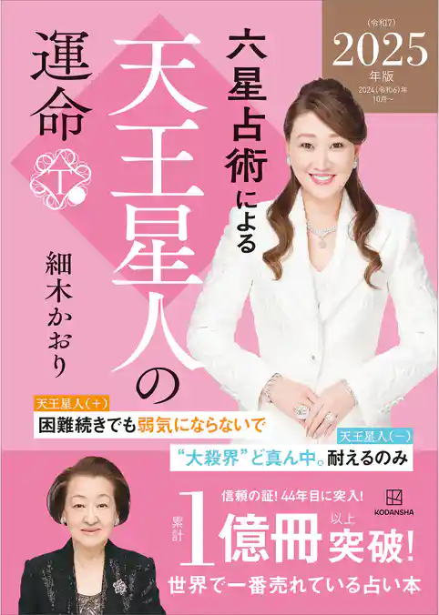 六星占術による天王星人の運命〈２０２５（令和７）年版〉