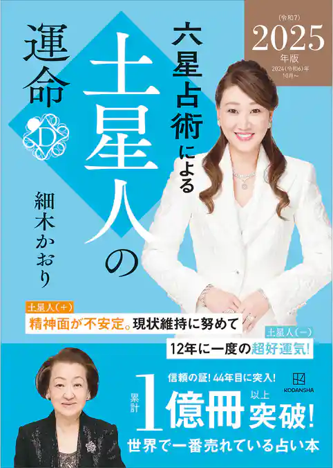 六星占術による土星人の運命〈２０２５（令和７）年版〉