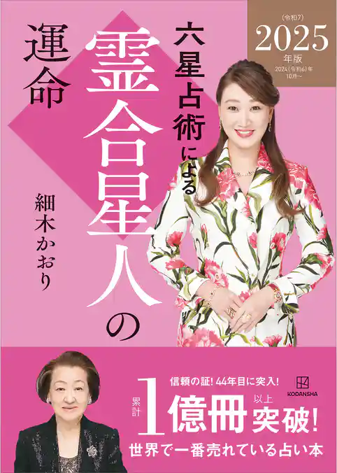 六星占術による霊合星人の運命〈２０２５（令和７）年版〉