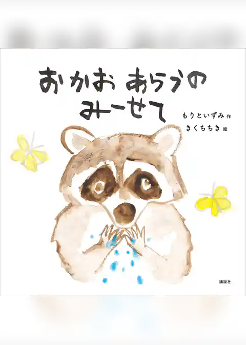 おかおあらうの　みーせて