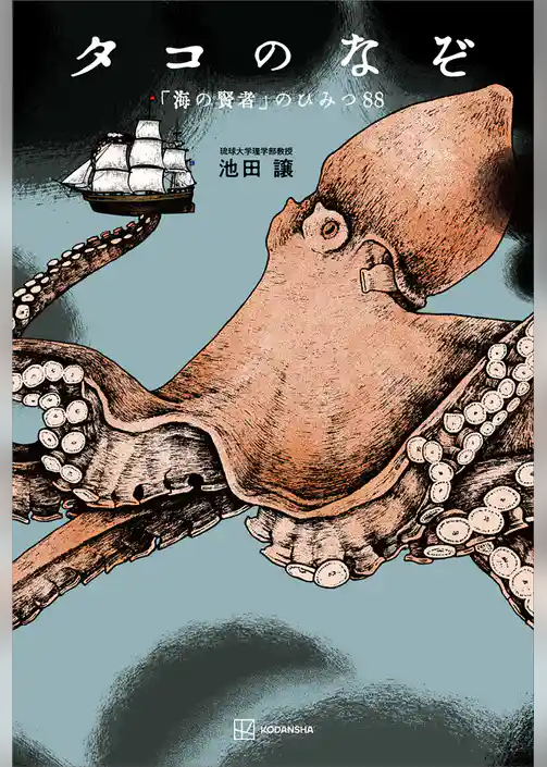 タコのなぞ　「海の賢者」のひみつ８８