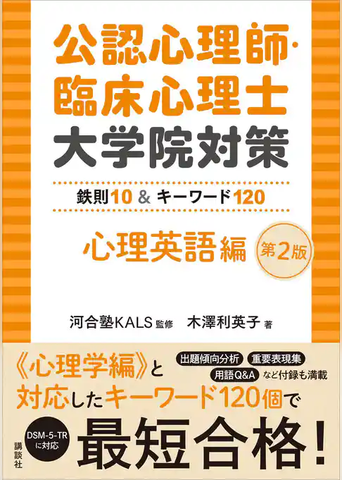 公認心理師・臨床心理士大学院対策　鉄則１０＆キーワード１２０　心理英語編　第２版