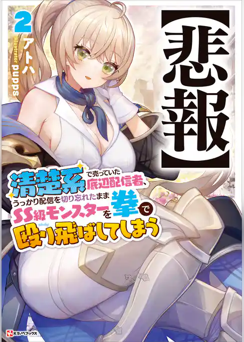 【悲報】清楚系で売っていた底辺配信者、うっかり配信を切り忘れたままＳＳ級モンスターを拳で殴り飛ばしてしまう