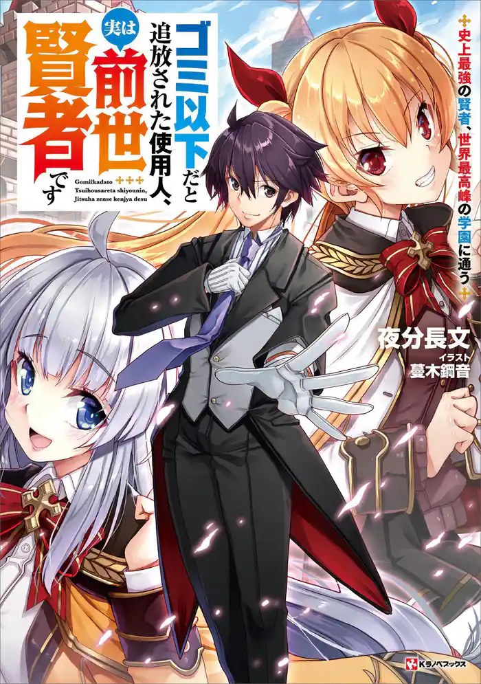 ゴミ以下だと追放された使用人、実は前世賢者です ~史上最強の賢者、世界最高峰の学園に通う~