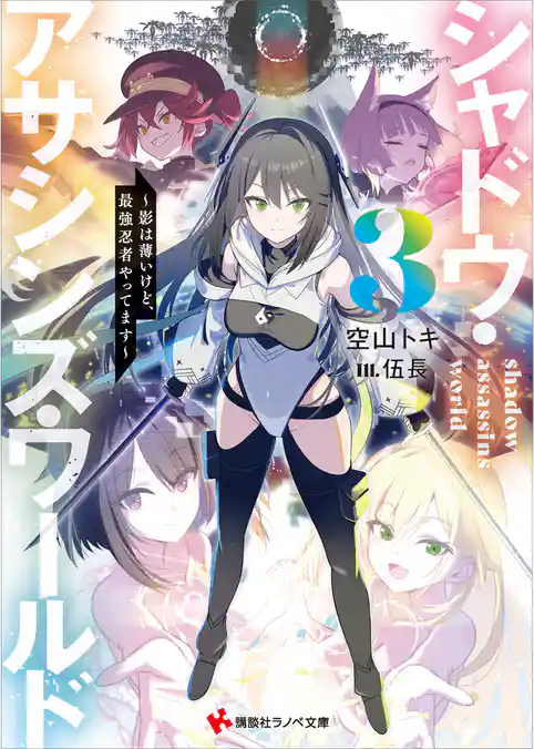 シャドウ・アサシンズ・ワールド