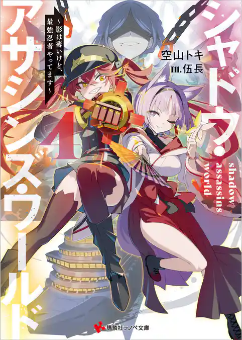 シャドウ・アサシンズ・ワールド