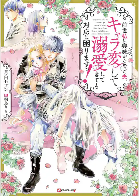 前世私に興味がなかった夫、キャラ変して溺愛してきても対応に困りますっ！