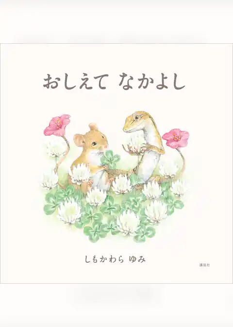 おしえて　なかよし