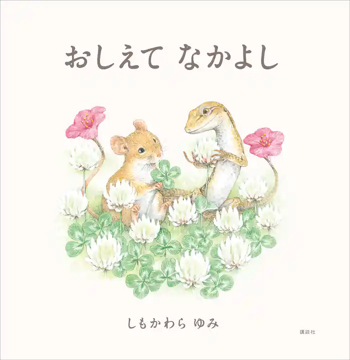 おしえて　なかよし