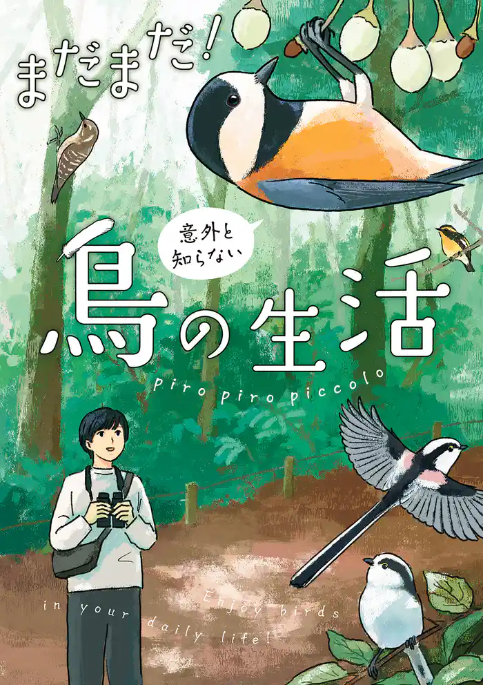まだまだ！意外と知らない鳥の生活