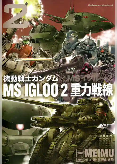 機動戦士ガンダム ＭＳ ＩＧＬＯＯ ２ 重力戦線