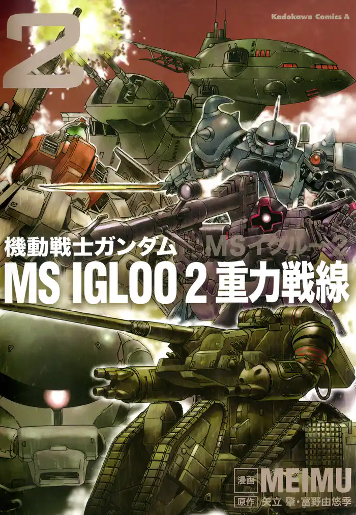 機動戦士ガンダム MS IGLOO 2 重力戦線(2)