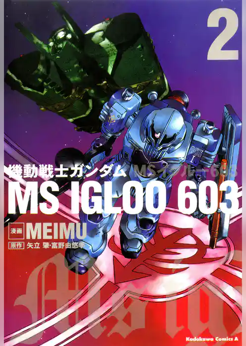 機動戦士ガンダム ＭＳ ＩＧＬＯＯ ６０３
