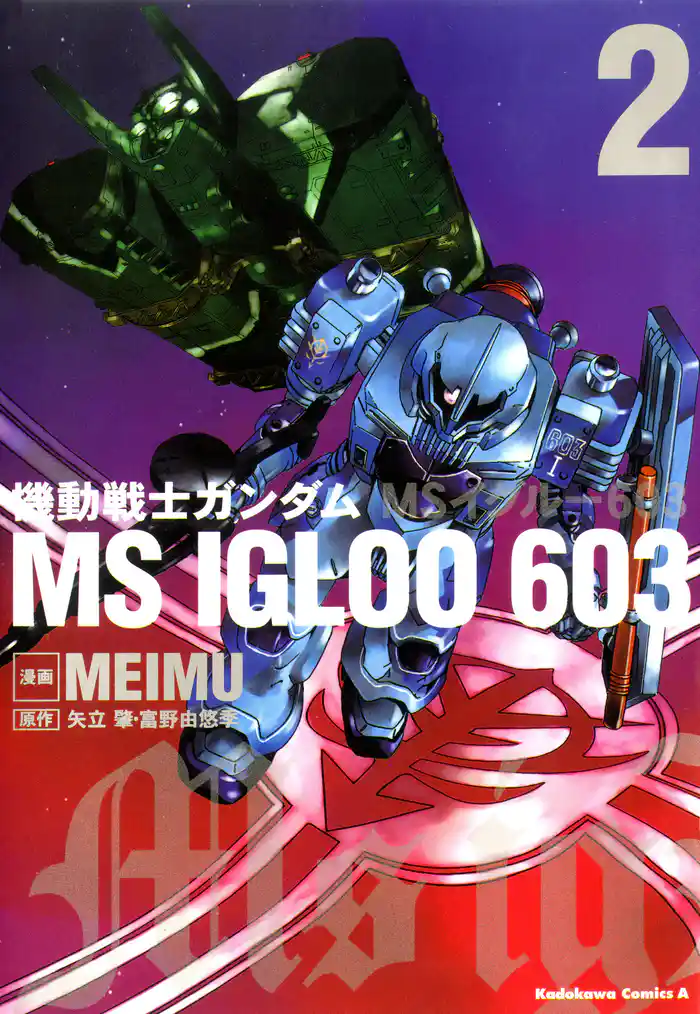 機動戦士ガンダム MS IGLOO 603(2)